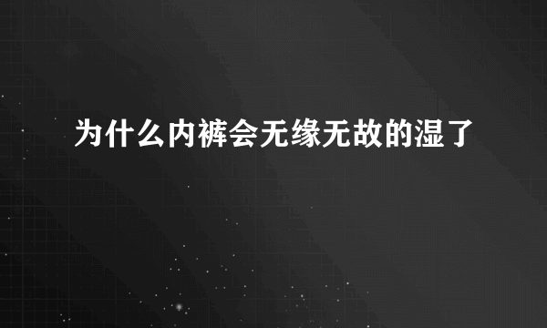 为什么内裤会无缘无故的湿了