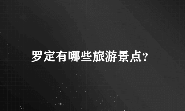 罗定有哪些旅游景点？