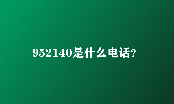 952140是什么电话？