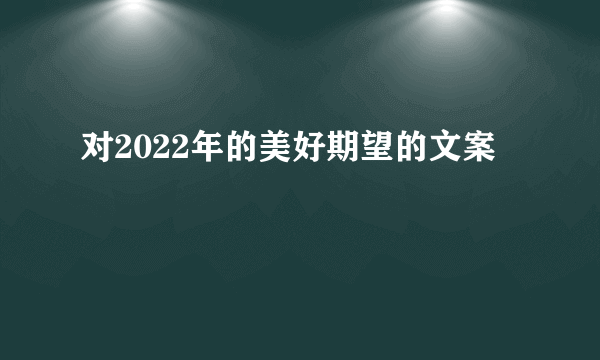 对2022年的美好期望的文案