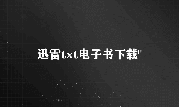 迅雷txt电子书下载