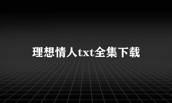 理想情人txt全集下载