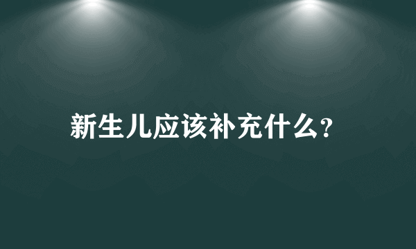 新生儿应该补充什么？