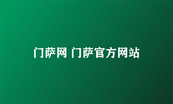 门萨网 门萨官方网站