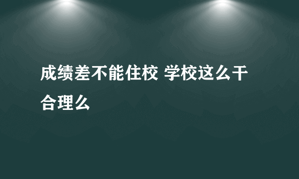 成绩差不能住校 学校这么干合理么