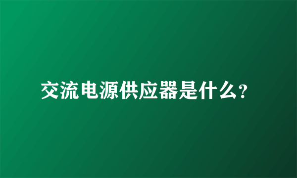 交流电源供应器是什么？