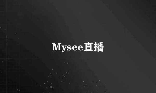 Mysee直播