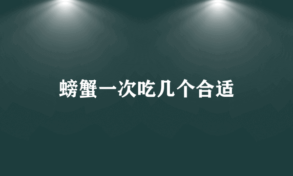 螃蟹一次吃几个合适