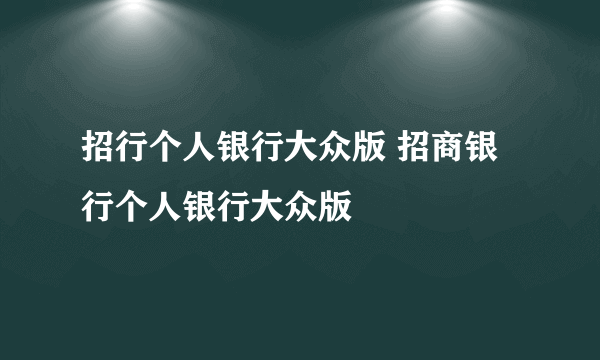 招行个人银行大众版 招商银行个人银行大众版