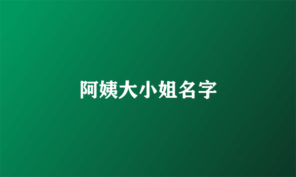 阿姨大小姐名字