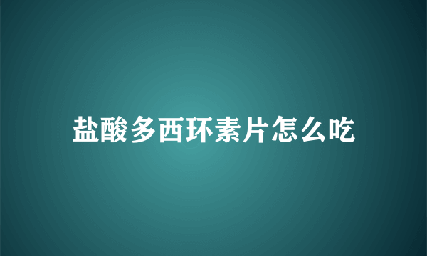 盐酸多西环素片怎么吃