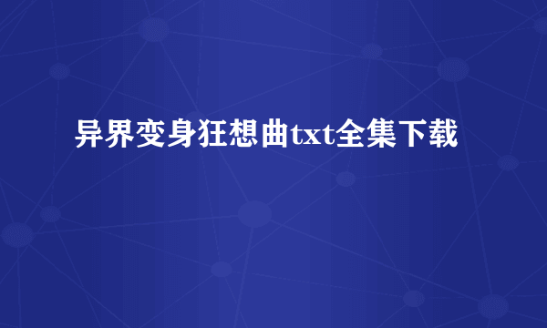 异界变身狂想曲txt全集下载