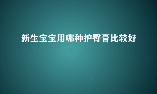 新生宝宝用哪种护臀膏比较好