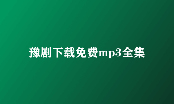 豫剧下载免费mp3全集