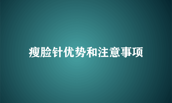 瘦脸针优势和注意事项