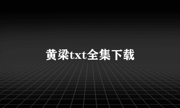 黄梁txt全集下载