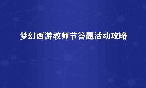 梦幻西游教师节答题活动攻略