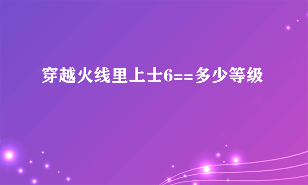 穿越火线里上士6==多少等级