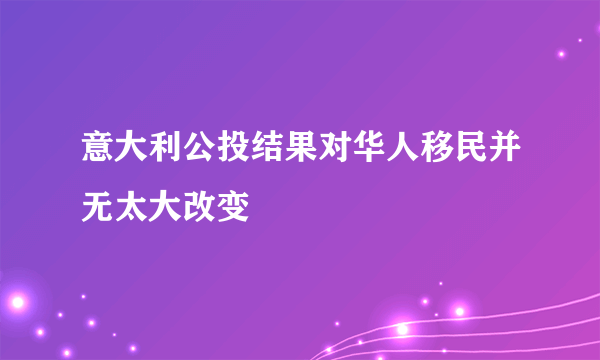 意大利公投结果对华人移民并无太大改变