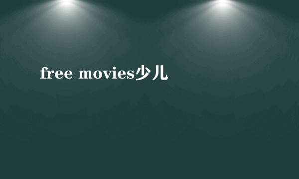 free movies少儿