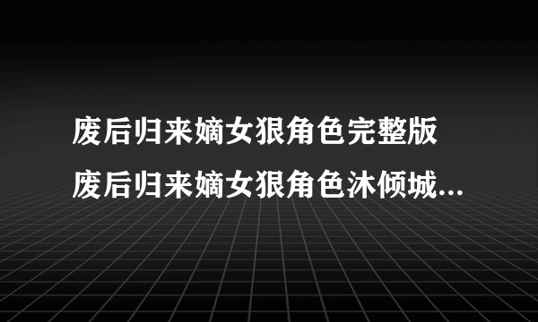 废后归来嫡女狠角色完整版 废后归来嫡女狠角色沐倾城免费阅读