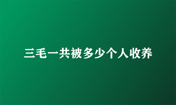 三毛一共被多少个人收养