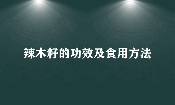 辣木籽的功效及食用方法