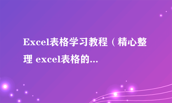 Excel表格学习教程（精心整理 excel表格的基本操作下载）( 九 )