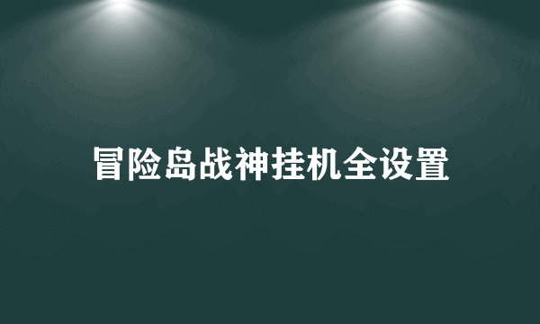 冒险岛战神挂机全设置