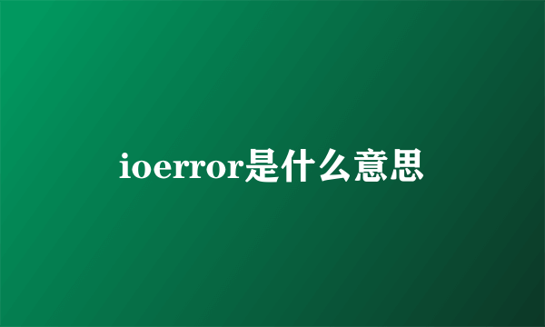 ioerror是什么意思