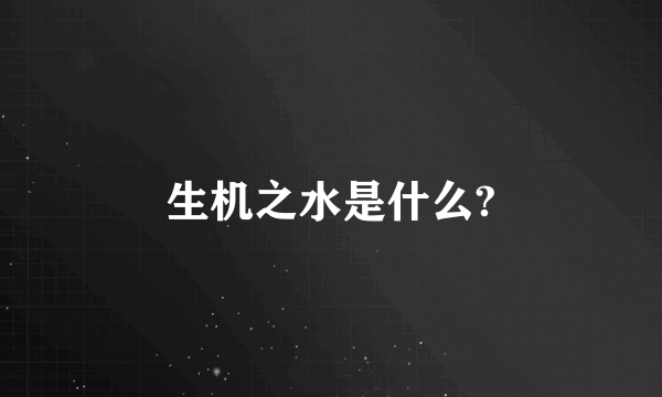 生机之水是什么?