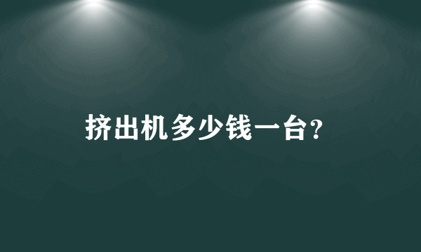 挤出机多少钱一台？