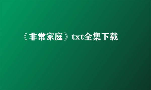 《非常家庭》txt全集下载