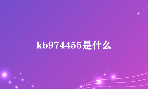 kb974455是什么