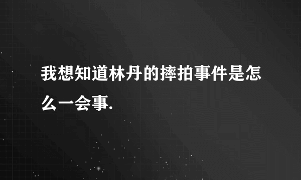 我想知道林丹的摔拍事件是怎么一会事.