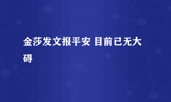 金莎发文报平安 目前已无大碍