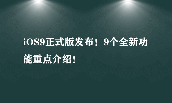 iOS9正式版发布！9个全新功能重点介绍！