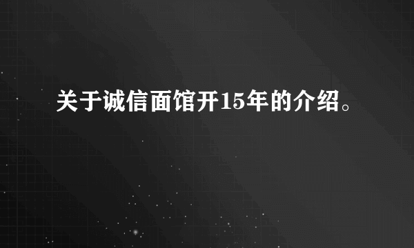 关于诚信面馆开15年的介绍。