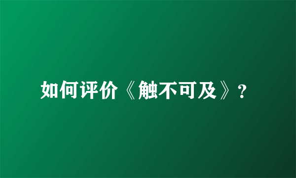 如何评价《触不可及》？