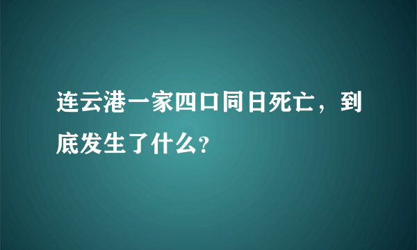 连云港一家四口同日死亡，到底发生了什么？