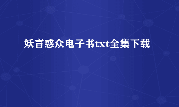 妖言惑众电子书txt全集下载