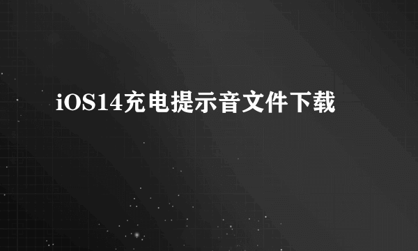 iOS14充电提示音文件下载