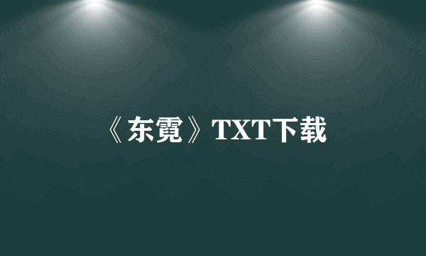 《东霓》TXT下载