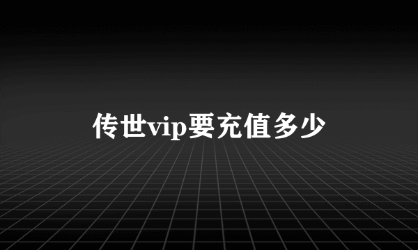 传世vip要充值多少