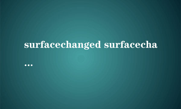 surfacechanged surfacechanged怎么样）