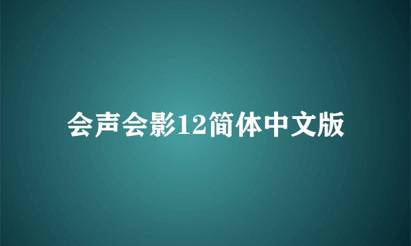 会声会影12简体中文版