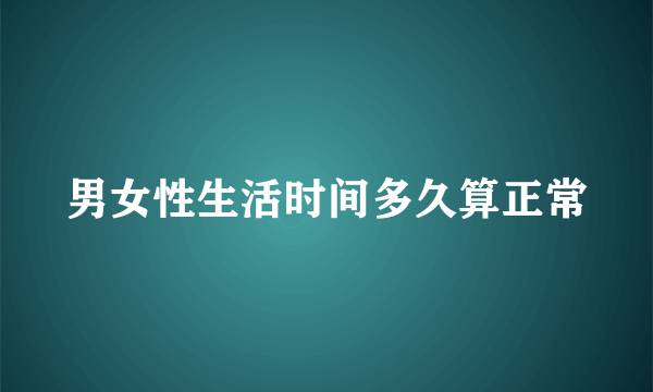 男女性生活时间多久算正常