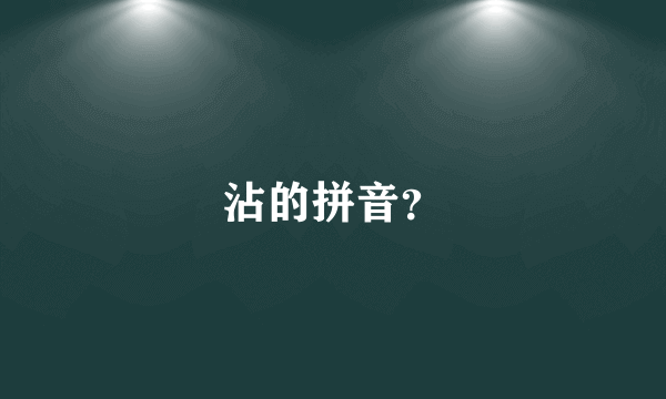 沾的拼音？