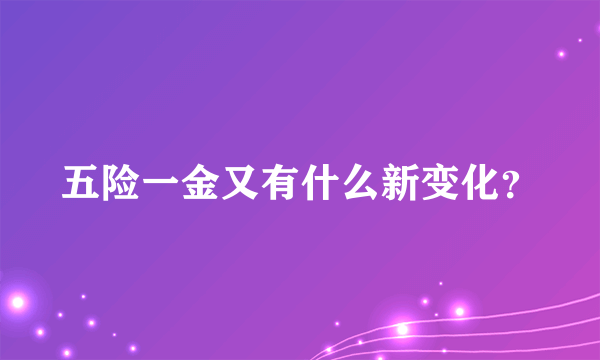 五险一金又有什么新变化？