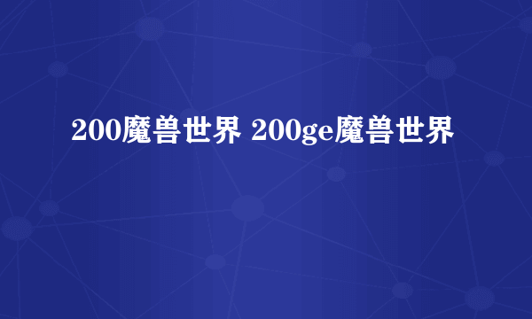 200魔兽世界 200ge魔兽世界